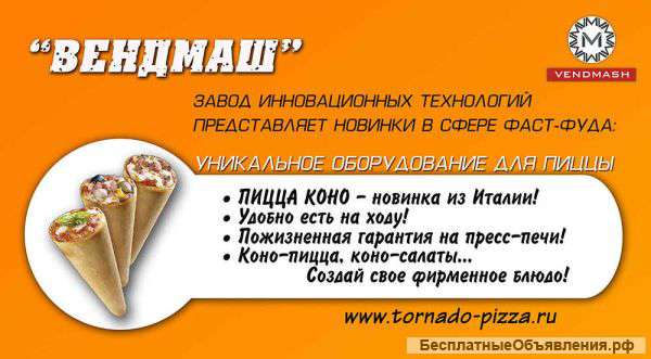 Оборудование для конусной пиццы
