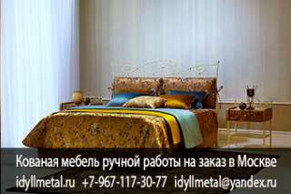 Кованая мебель, горячая ковка, купить на заказ в Москве и Московской области. Производство кованых и