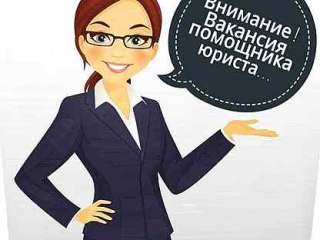 Помощник юриста/ Секретарь