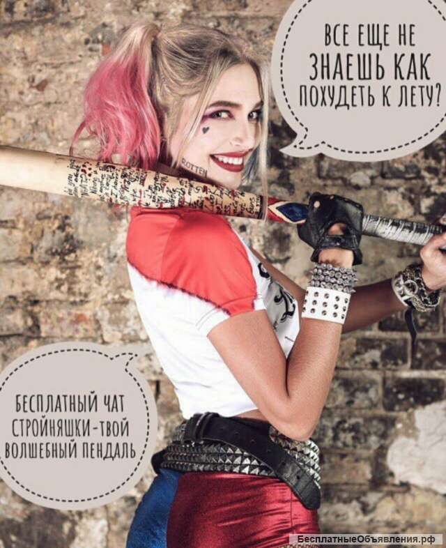 Бесплатный чат по похудению