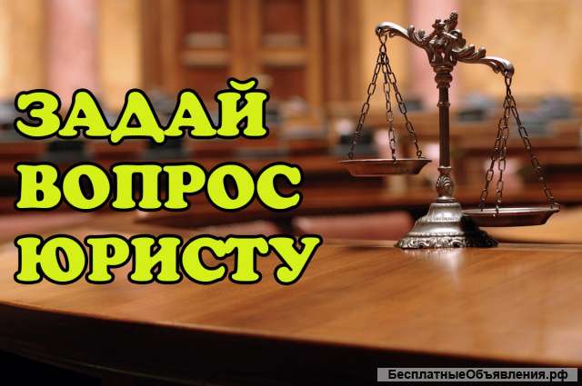 Бесплатные юридические консультации