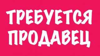 Требуется продавец промтоваров, р-н ул. Ракетная
