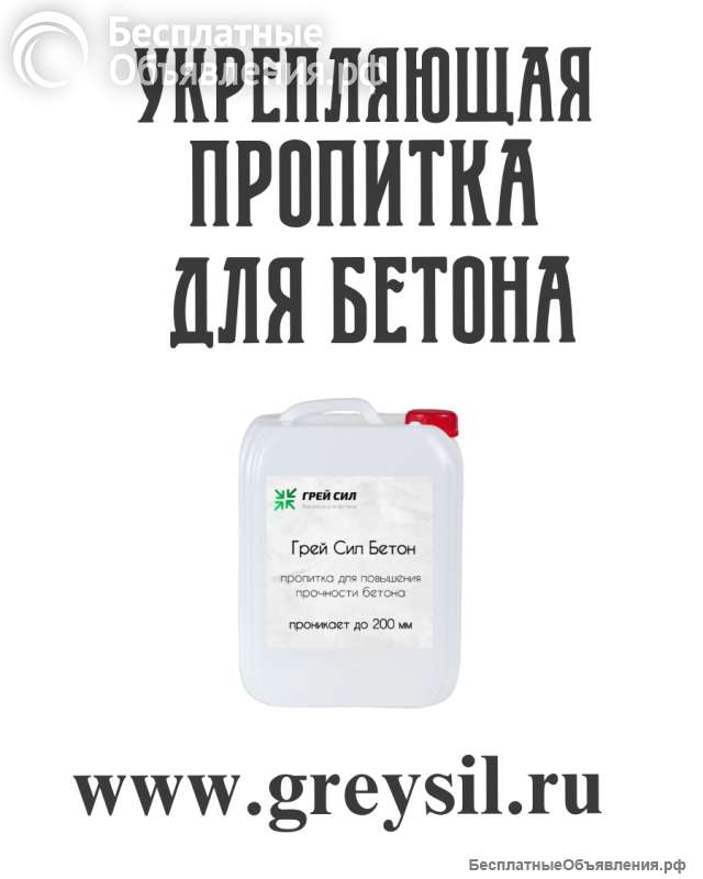 Пропитка для повышения марочности бетона