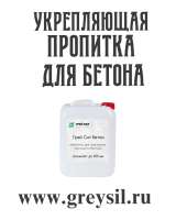 Пропитка для повышения марочности бетона