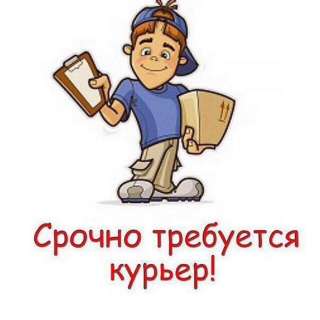 Курьер (помощник)
