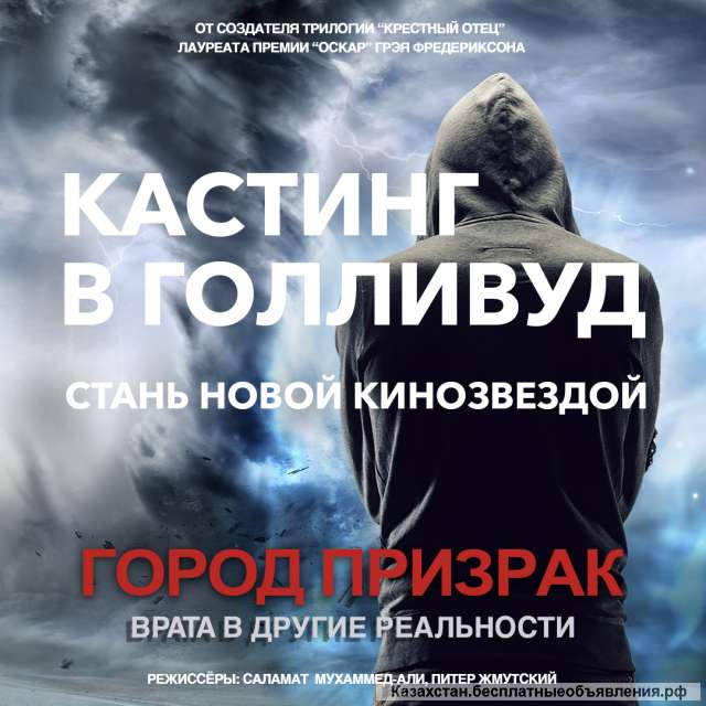 Кастинг на главную роль в Голливуд
