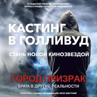 Кастинг на главную роль в Голливуд