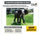 Заказать скульптуры животных. Любые размеры и материалы, ручная работа