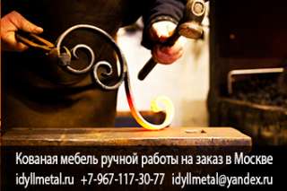 Кованые изделия на заказ, в нашем производстве используется технология горячей ковки. Производим изд