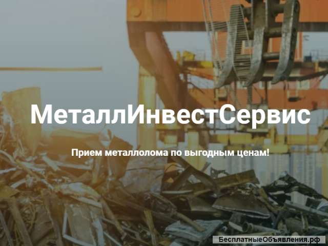 Прием металла