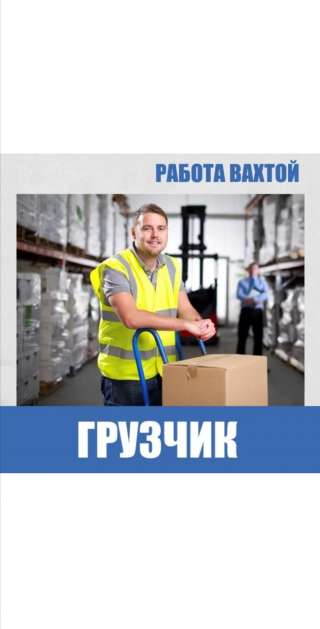 Работа вахтовым методом