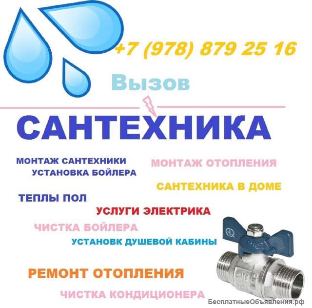 Вызов сантехника на дом