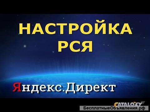 Реклама Яндекс Директ