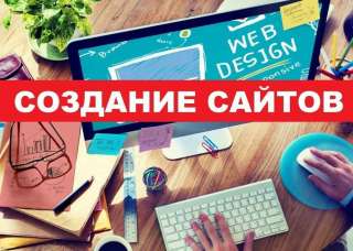 Создание сайтов, интернет-магазинов. SEO-продвижение. Реклама в интернете