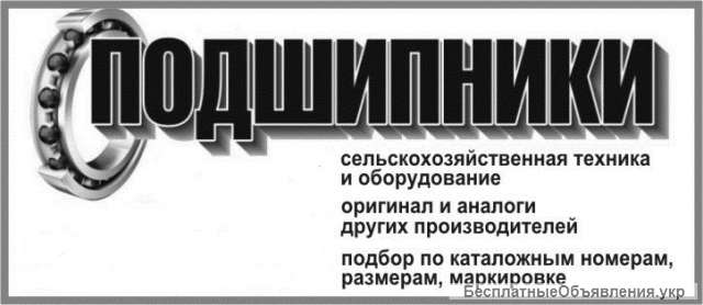 Подшипник для импортной сельхоз техники