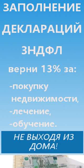 Заполнение деклараций 3НДФЛ (возврат налога)