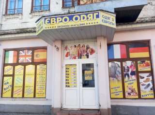 Помогу открыть бизнес сток, секонд хенд