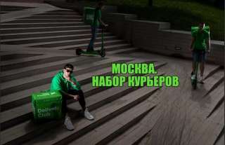 Курьер пеший