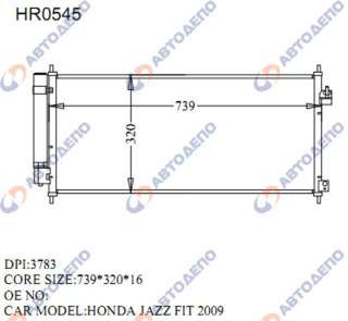 Радиатор кондиционера HONDA FIT 2008-, CRZ 2010-, FREED 2008-, INSIGHT 2009