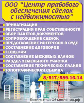 ООО Центр правового обеспечения сделок с недвижимостьююпомощь в оформлении документов