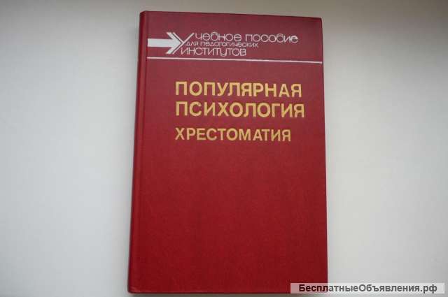 Популярная психология: Хрестоматия