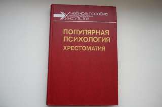 Популярная психология: Хрестоматия