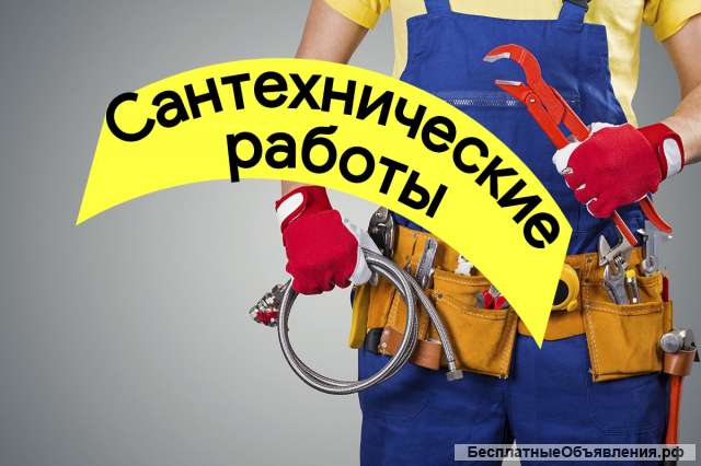 Услуги Сантехника