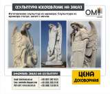 Статуи на заказ, работаем по Украине