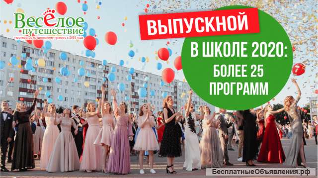 Туры и экскурсии на выпускной вечер