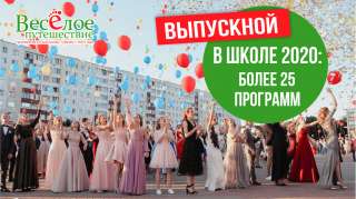 Туры и экскурсии на выпускной вечер