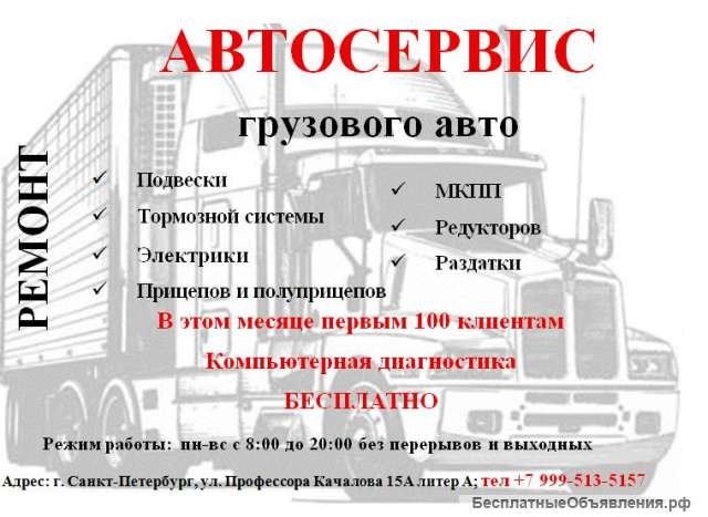 Автосервис грузового авто
