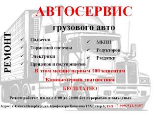 Автосервис грузового авто
