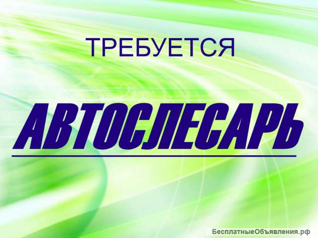 Автослесарь