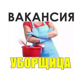 Требуется уборщица на производство