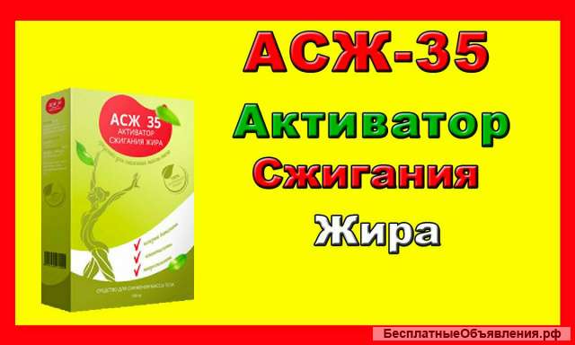 Активатор сжигания жира АСЖ 35