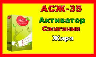 Активатор сжигания жира АСЖ 35