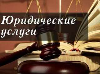Юслуги юриста