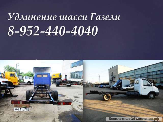 Удлинить Газель, удлинить Фермер, удлинить Некст