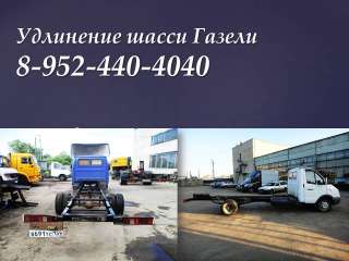 Удлинить Газель, удлинить Фермер, удлинить Некст