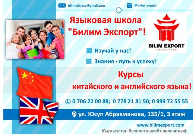 Языковая школа " Билим Экспорт "