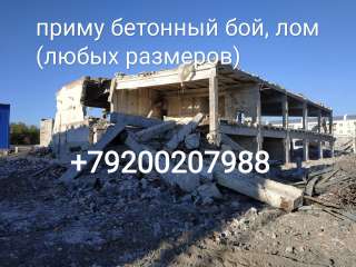 Приму бетонный бой, лом бетона, битый кирпич