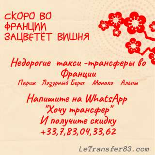 LeTransfer83: недорогие такси-трансферы во Франции. Экскурсии Сен-Тропе.