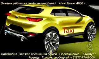 Хочешь работу на своём автомобиле либо Авто работодателя ? Бонус 4000 т.р. Звони
