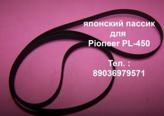 Pioneer PL-450 новый фирменный пассик винилового проигрывателя Пионер PL450