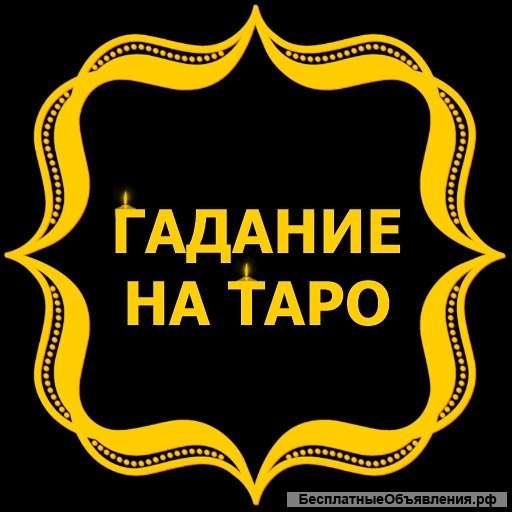 Гадаю на картах Таро