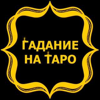 Гадаю на картах Таро