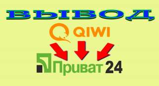 Вывод qiwi на карту приват