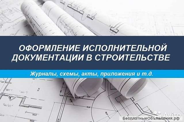 Исполнительная документация: акты и приложения