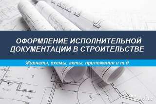 Исполнительная документация: акты и приложения