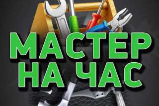 Мастер на час